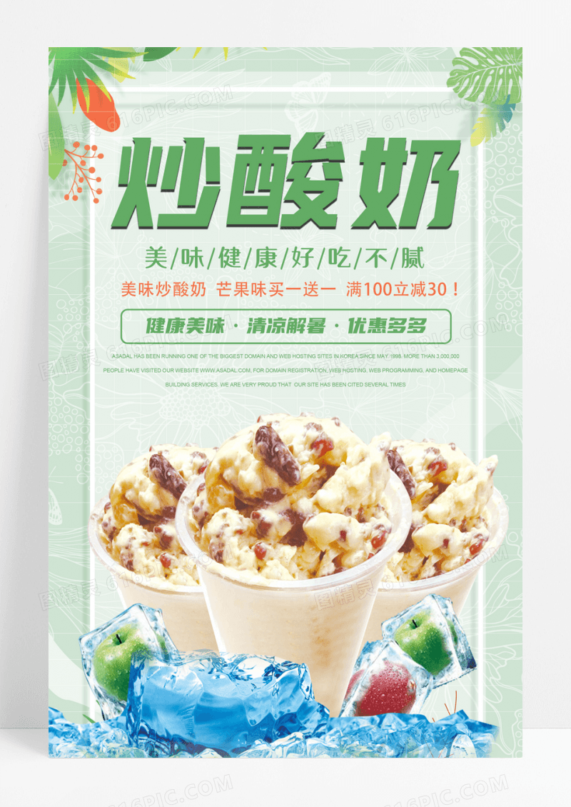 夏日清新风炒酸奶甜品海报设计模板